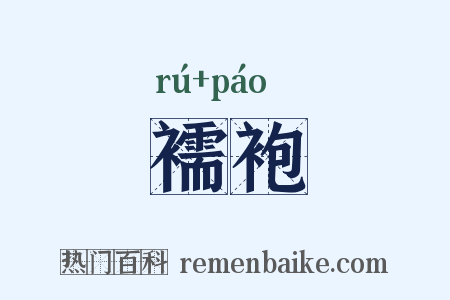 襦袍是什么意思的图片